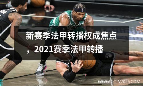 新赛季法甲转播权成焦点，2021赛季法甲转播