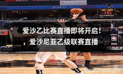 爱沙乙比赛直播即将开启！，爱沙尼亚乙级联赛直播