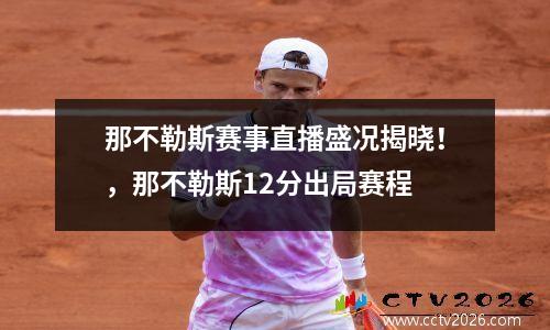 那不勒斯赛事直播盛况揭晓！，那不勒斯12分出局赛程