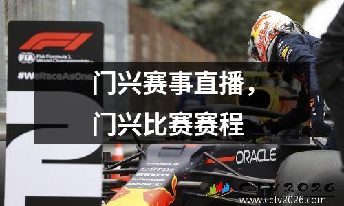 门兴赛事直播，门兴比赛赛程