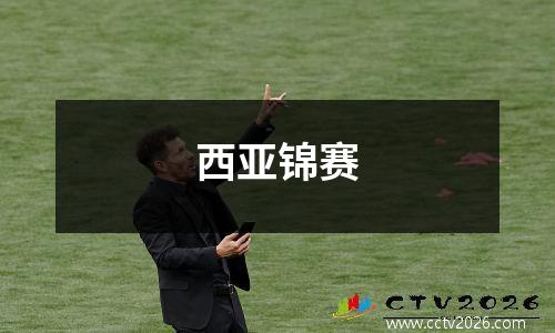 西亚锦赛
