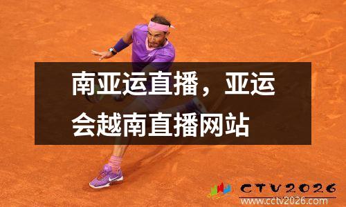 南亚运直播，亚运会越南直播网站