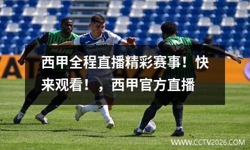 西甲全程直播精彩赛事！快来观看！，西甲官方直播