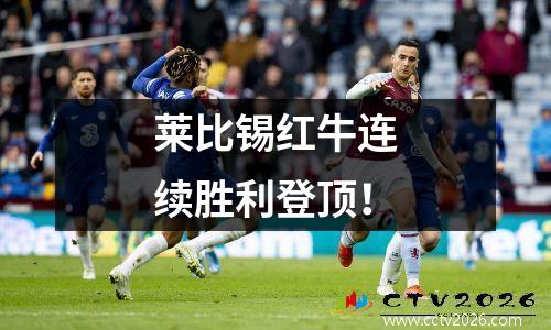 莱比锡红牛连续胜利登顶！