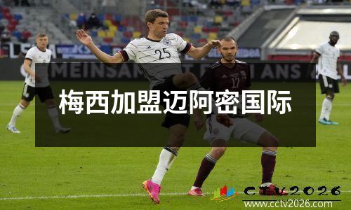梅西加盟迈阿密国际