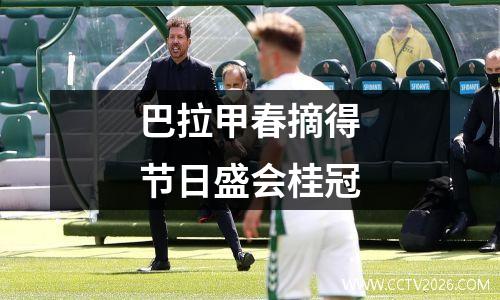 巴拉甲春摘得节日盛会桂冠