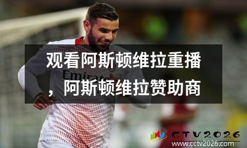 观看阿斯顿维拉重播，阿斯顿维拉赞助商