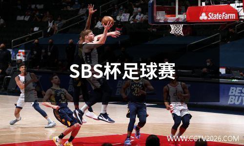 SBS杯足球赛