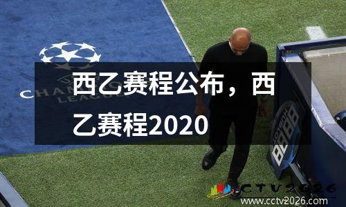 西乙赛程公布，西乙赛程2020
