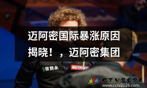 迈阿密国际暴涨原因揭晓！，迈阿密集团