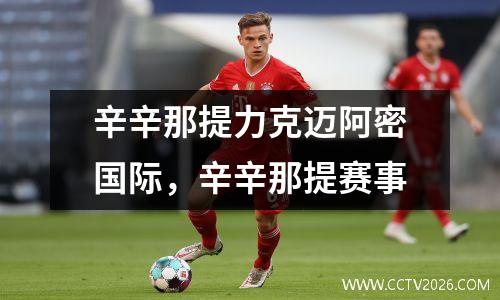 辛辛那提力克迈阿密国际，辛辛那提赛事