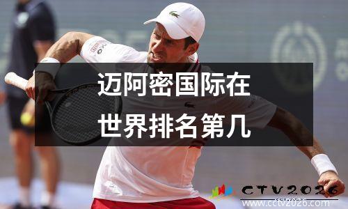 迈阿密国际在世界排名第几