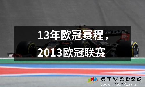 13年欧冠赛程，2013欧冠联赛