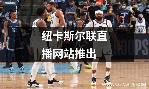 纽卡斯尔联直播网站推出