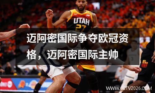 迈阿密国际争夺欧冠资格，迈阿密国际主帅
