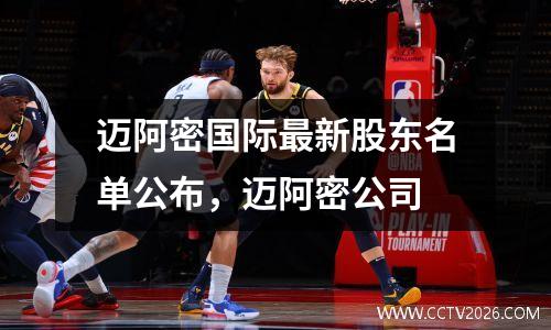 迈阿密国际最新股东名单公布，迈阿密公司