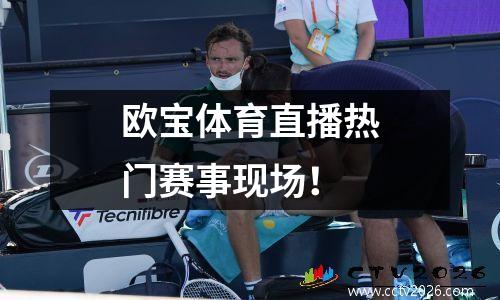 欧宝体育直播热门赛事现场！