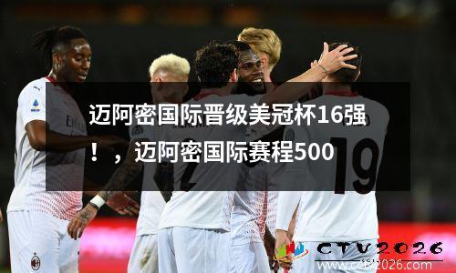 迈阿密国际晋级美冠杯16强！，迈阿密国际赛程500