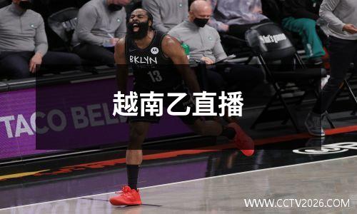 越南乙直播
