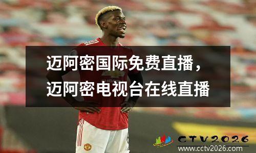 迈阿密国际免费直播，迈阿密电视台在线直播