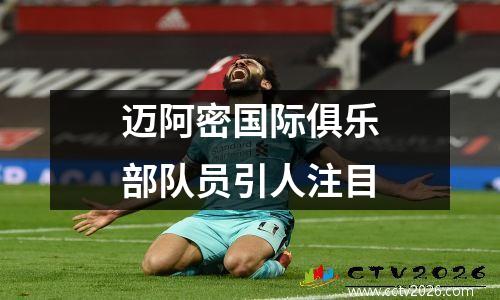 迈阿密国际俱乐部队员引人注目