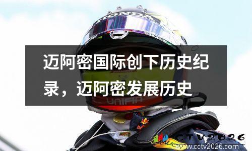 迈阿密国际创下历史纪录，迈阿密发展历史