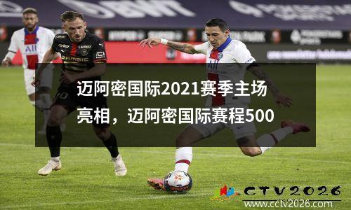 迈阿密国际2021赛季主场亮相，迈阿密国际赛程500
