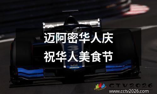 迈阿密华人庆祝华人美食节