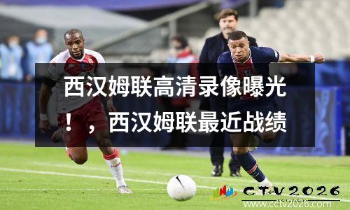 西汉姆联高清录像曝光！，西汉姆联最近战绩