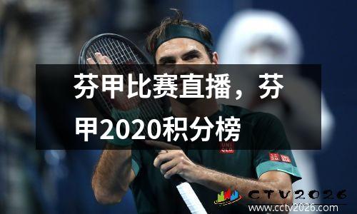 芬甲比赛直播，芬甲2020积分榜