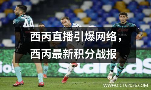 西丙直播引爆网络，西丙最新积分战报