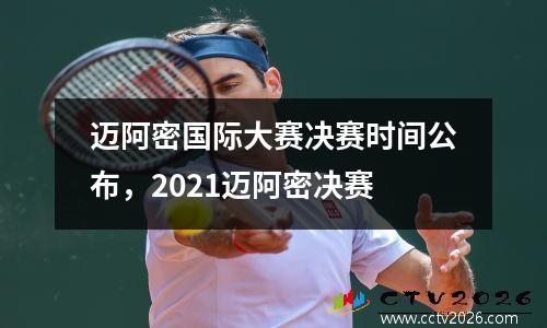 迈阿密国际大赛决赛时间公布，2021迈阿密决赛
