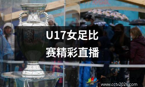 U17女足比赛精彩直播