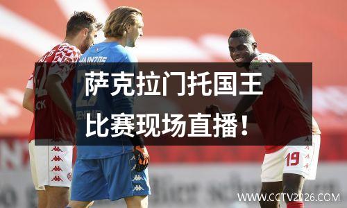 萨克拉门托国王比赛现场直播！