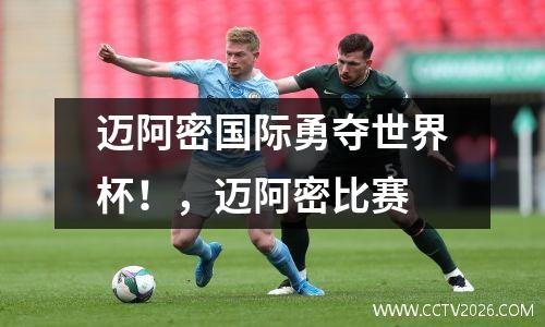 迈阿密国际勇夺世界杯！，迈阿密比赛