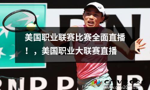 美国职业联赛比赛全面直播！，美国职业大联赛直播
