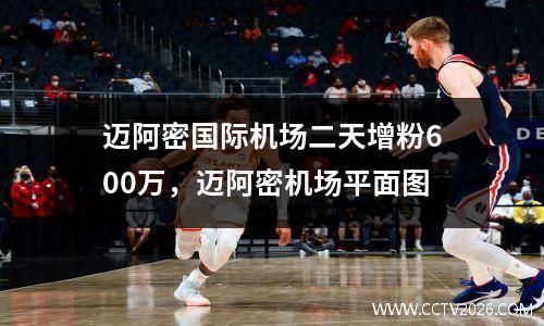 迈阿密国际机场二天增粉600万，迈阿密机场平面图