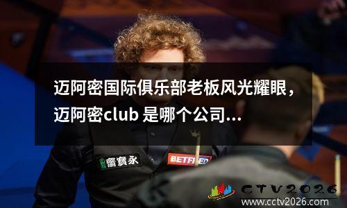 迈阿密国际俱乐部老板风光耀眼，迈阿密club 是哪个公司的