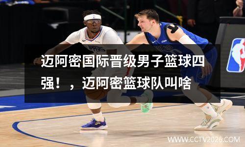 迈阿密国际晋级男子篮球四强！，迈阿密篮球队叫啥