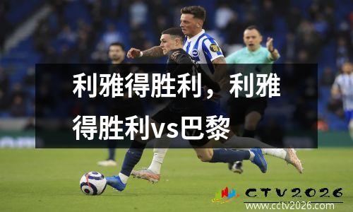 利雅得胜利，利雅得胜利vs巴黎