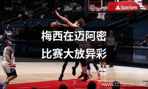 梅西在迈阿密比赛大放异彩
