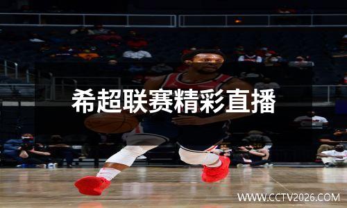 希超联赛精彩直播