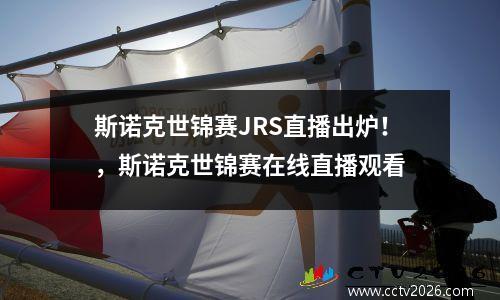 斯诺克世锦赛JRS直播出炉！，斯诺克世锦赛在线直播观看