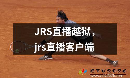 JRS直播越狱，jrs直播客户端