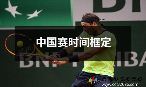 中国赛时间框定