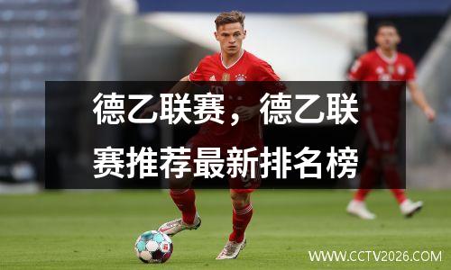 德乙联赛，德乙联赛推荐最新排名榜