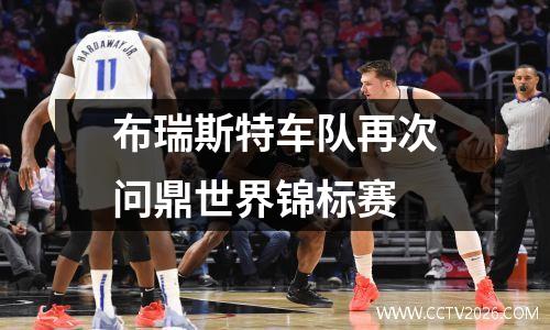 布瑞斯特车队再次问鼎世界锦标赛