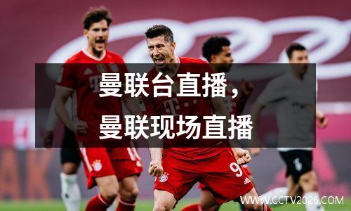 曼联台直播，曼联现场直播