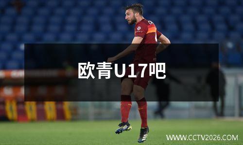 欧青U17吧