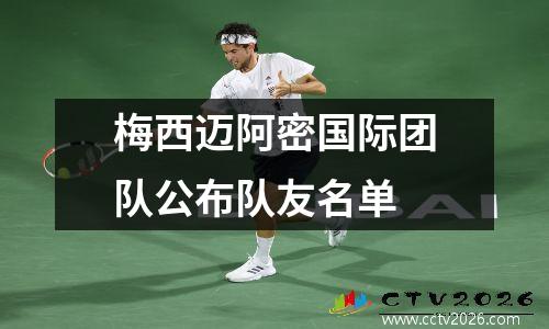 梅西迈阿密国际团队公布队友名单